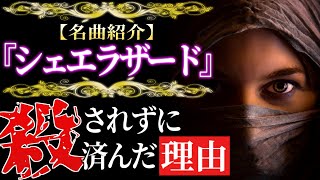 Download lagu 【名曲紹介】リムスキー・コルサコフ作曲『シェエラザード』より。シェエラザードが殺されなかった理由とは。 mp3 Download lagu 【名曲紹介】リムスキー・コルサコフ作曲『シェエラザード』より。シェエラザードが殺されなかった理由とは。 mp3