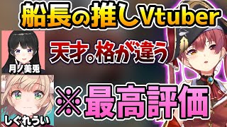 推しのV達と月ノ美兎としぐれういの配信者としての強さを語るマリン船長【ホロライブ切り抜き/宝鐘マリン】