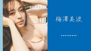 梅澤美波さんのグラビア【other beautiful cuts】vertical view