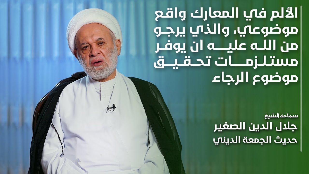 الألم في المعارك واقع موضوعي، (وترجون من الله) ومن يرجو الله عليه أن يوفر مستلزمات تحقيق رجائه