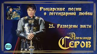 Александр Серов -  Разведены мосты  (Альбом 