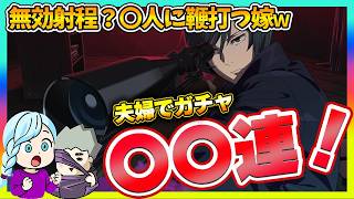 【ファンパレ】真衣さんガチャに夫婦で挑戦！有効射程ならぬ無効射程！？嫁が鞭を撃つ！？【呪術廻戦 ファントムパレード夫婦ゲーム実況】