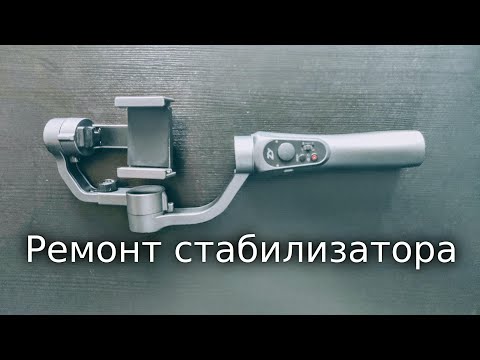Zhiyun Smooth Q - Разборка, ремонт стабилизатора