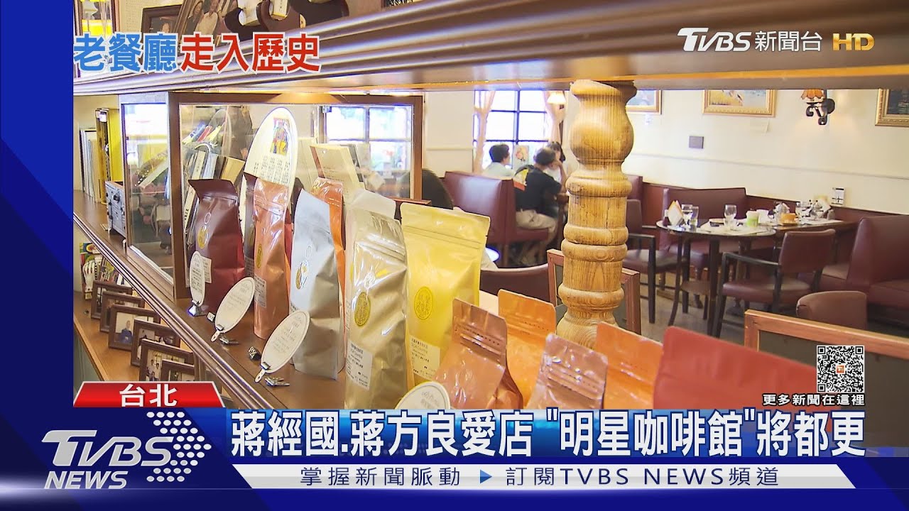蔣經國、蔣方良愛店 「明星咖啡館」將都更