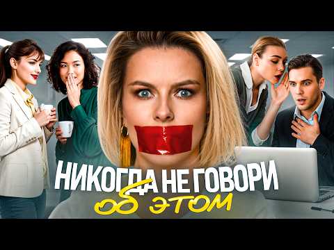 6 вещей, о которых НЕЛЬЗЯ рассказывать на работе!