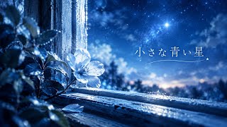 小さな青い星