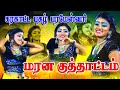 பரமேஸ்வரி கரகாட்டம் 2023 Parameshwari Karakattam 2023