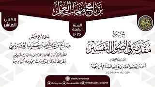 صورة شرح (مقدمة أصول التفسير) | برنامج مهمات العلم 1434 | الشيخ صالح العصيمي