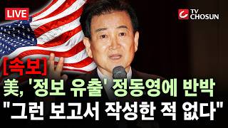 [???? 무조건 간다 LIVE] 美 싱크탱크 CSIS, '정보 유출' 정동영에 반박···그런 보고서 낸 적 없어