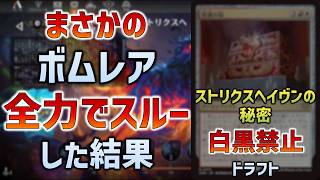 【狂気】「白黒禁止」ドラフトで奇跡が起きた【ストリクスヘイヴンの秘密】ドラフト
