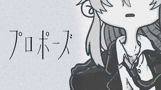 プロポーズ／なとり　ver 錫色ぎん【歌ってみた】
