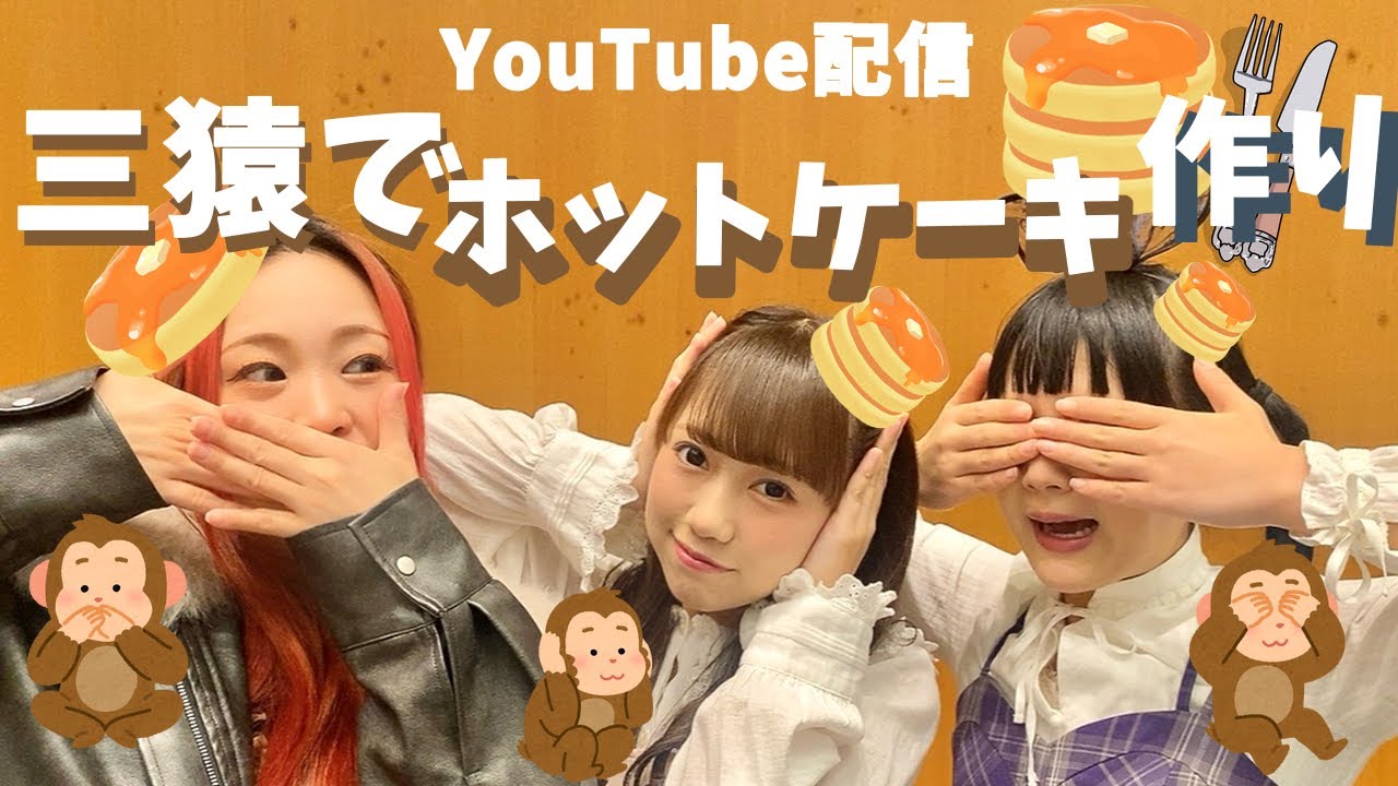 YouTubeライブ『三猿でホットケーキ作り』／伝統工芸アイドル　さくらいと