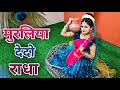Muraliya Dedo Radha मुरलिया देदो राधा Superhit Jhanki Song Janmashtami