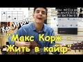 Как Играть МАКС КОРЖ - ЖИТЬ В КАЙФ / Разбор Песни Макс Корж ...