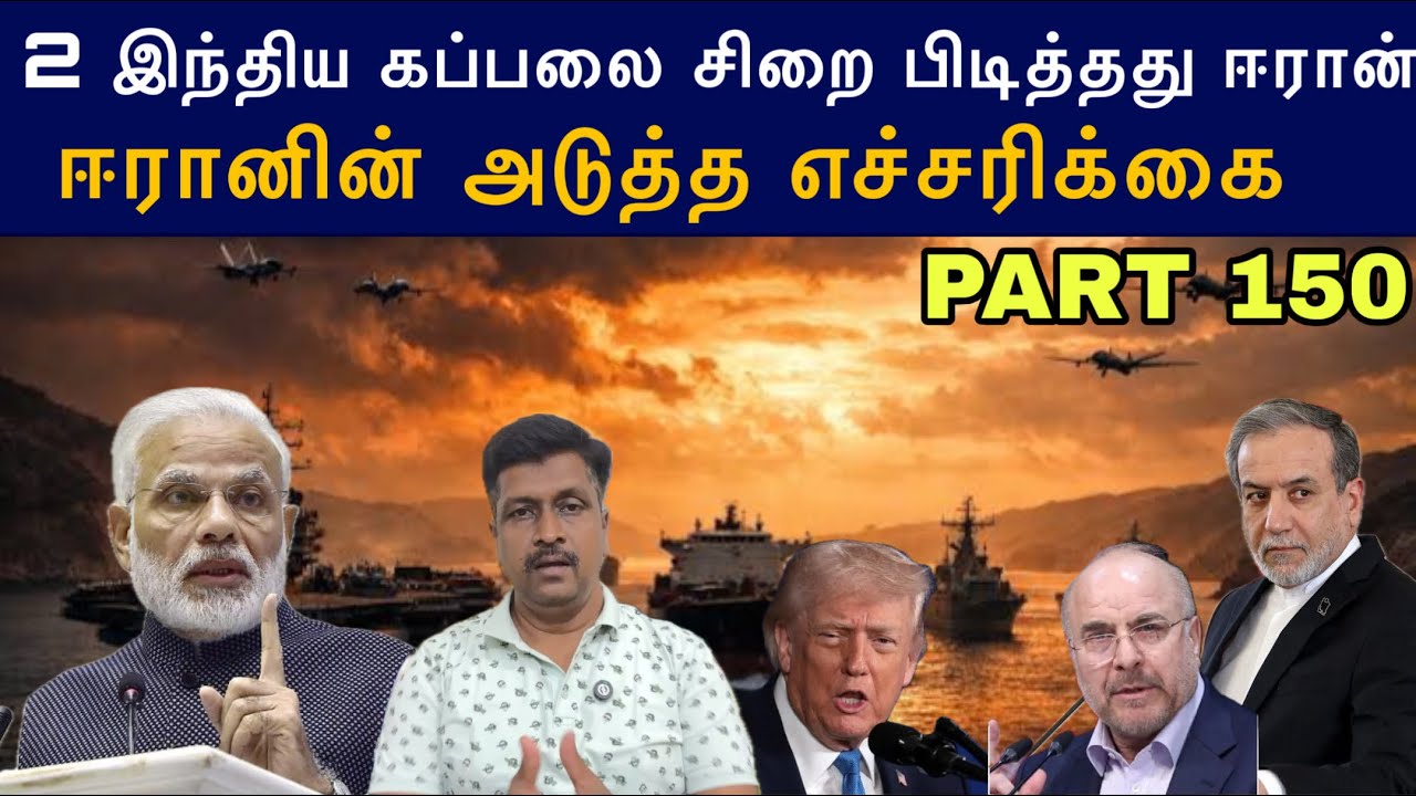 War Update #150 2 இந்திய கப்பலை சிறை படித்தது Iran அடுத்த எச்சரிக?