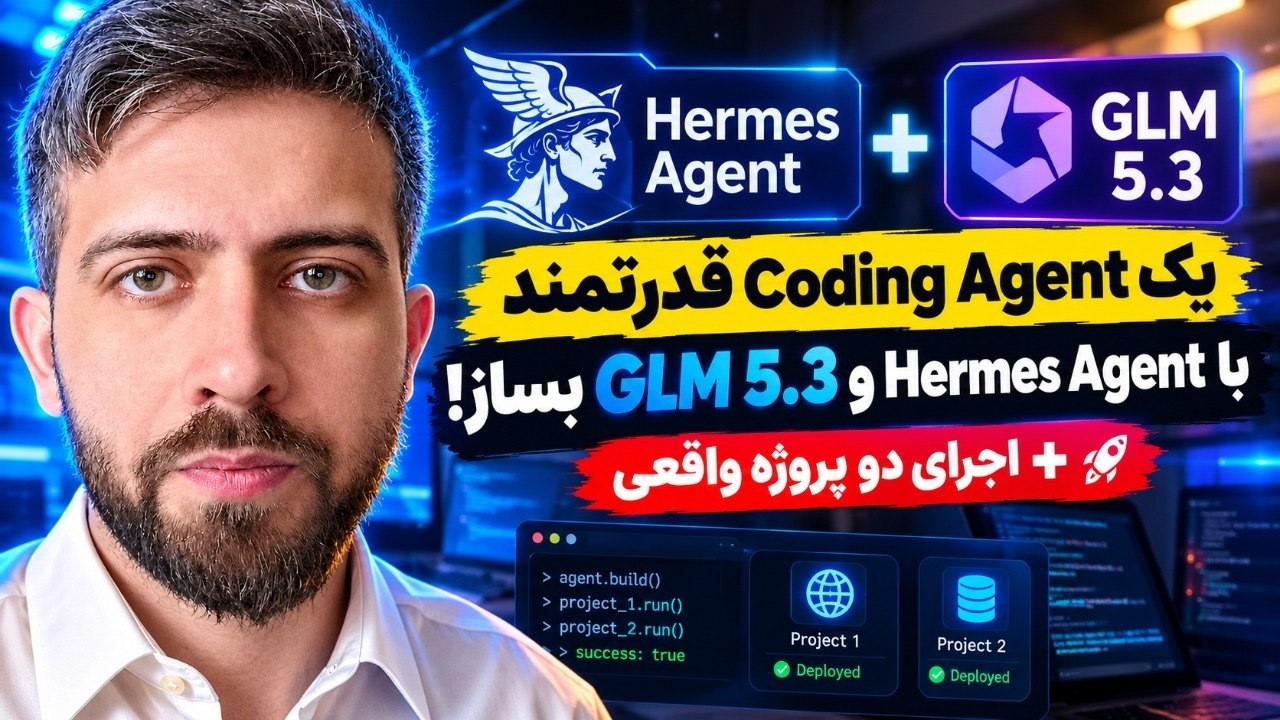📢 یک Coding Agent قدرتمند با Hermes Agent و GLM 5.3 بساز