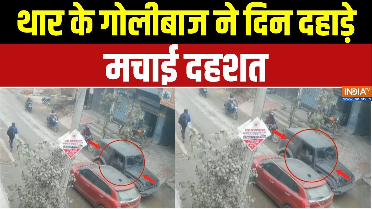 Action Replay : गाजियाबाद में थार के गोलीबाज ने दिन दहाड़े मचा?