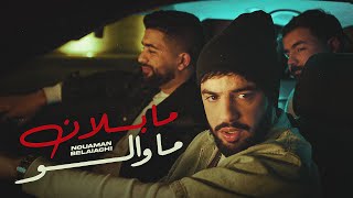 Nouaman belaiachi ma blan ma walo official music video حصري نعمان بلعياشي ما بلان ما والو