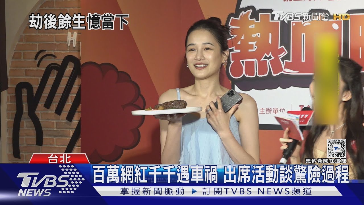 百萬網紅千千遇車禍　出席活動談驚險過程