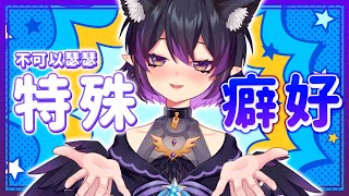 [Vtub] 伊索渡 鴉咧鴉咧 大家的特殊癖好是？