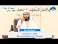 Médite sur la Parole d'Allah avec Sheikh Mansour Al-Salimi الشيخ منصور السالمي