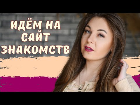 Как знакомиться и общаться на сайте знакомств? Советы психолога