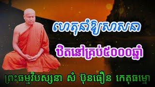 ហេតុនាំឱ្យសាសនាឋិតនៅគ្រប់ប្រាំពាន់ឆ្នាំ