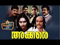Akkare Malayalam Full Movie Malayalam Movie Gopi Madhavi Mammootty Mohanlal