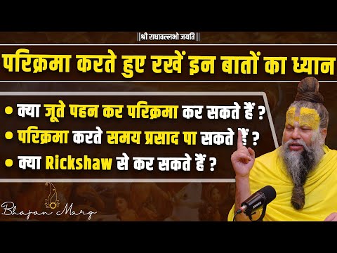 परिक्रमा करते हुए रखें इन बातों का ध्यान !! Shri Hit Premanand Govind Sharan Ji Maharaj