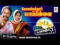 Goundamani Senthil Vijay Coimbatore Mapillai Comedy