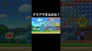 小学生からの挑戦状ｗｗｗ #マリオメーカー2 #shorts #マリメ2