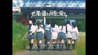 太陽と踊れ月夜に唄え「もしも」Music Video