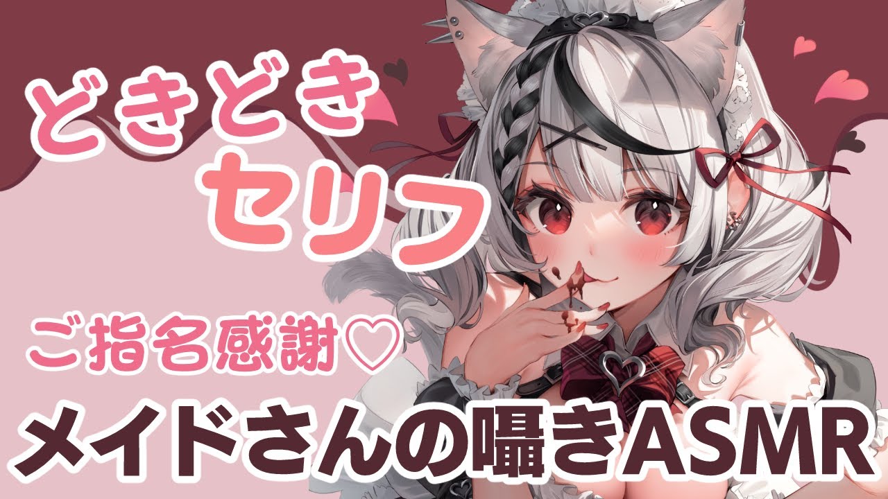 【囁き】メイド沙花叉がセリフ囁きASMR！恥ずかしぬ……………【沙花叉クロヱ/ホロライブ】