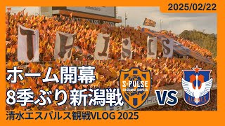 【8年ぶりのオレンジダービー】2025/02/22 清水エスパルス vs アルビレックス新潟 観戦VLOG #清水サポ清水遠征 #spulse