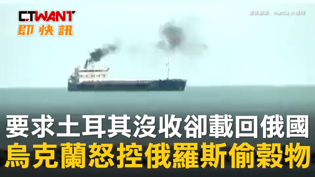 圖說-要求土耳其沒收卻載回俄國　 烏克蘭怒控俄羅斯偷榖物