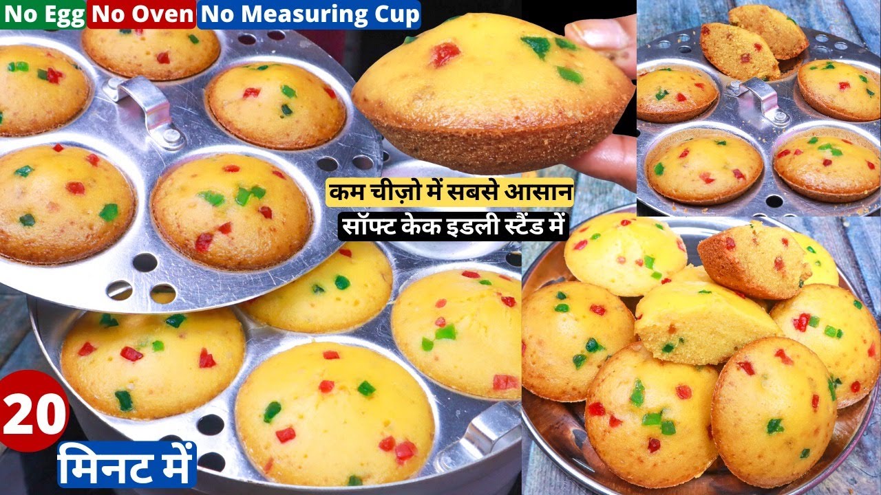 सबसे आसान सॉफ्ट केक 20 min में इडली स्टैंड में बनाये Eggless Easy Cake Recipes - Custard Idli Cake