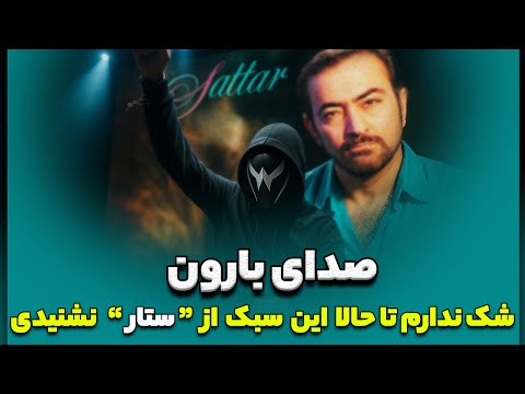 Sedaye Baroon ( DJ WERSY Remix ) ریمیکس قطعه ی " صدای بارون " ستار از دی جی ورسی #sattar #djwersy