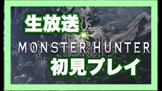 モンスターハンターワールド　最速？生放送