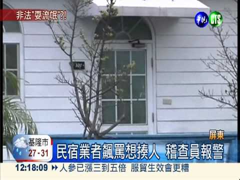 民宿業者飆罵想揍人 稽查員報警