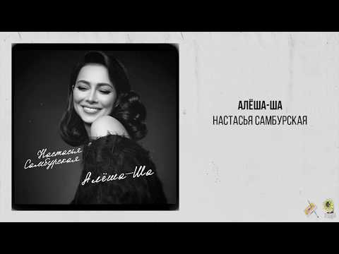Настасья Самбурская — Алёша-ша