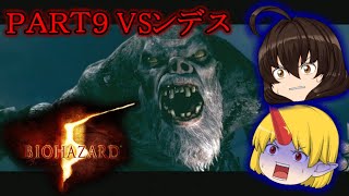 【バイオハザード５】 筋肉自慢女子が挑むバイオ５ゆっくり実況PART9 港 VSンデス