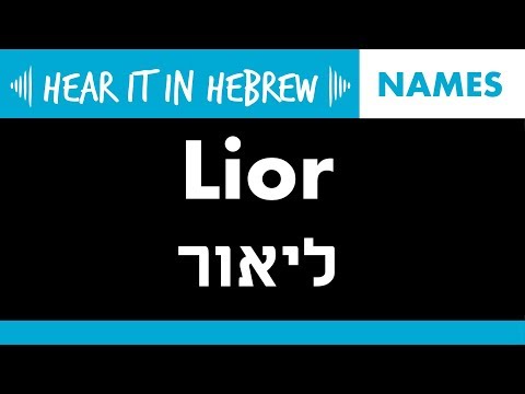 How to pronounce Lior in Hebrew