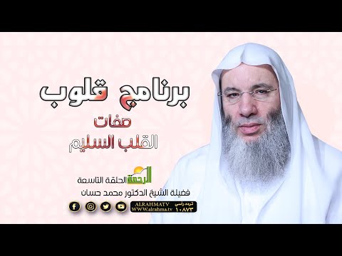 صفات القلب السليم ح 9 برنامج قلوب مع حبيب القلوب فضيلة الشيخ الدكتور محمد حسان
