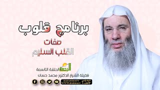 صفات القلب السليم ح 9 برنامج قلوب مع حبيب القلوب فضيلة الشيخ الدكتور محمد حسان