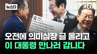 '내 인생 마지막..나라 위해' 쓰고 청와대 들어간 홍준표 #뉴스다 / JTBC News