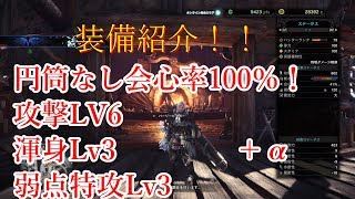 【MHW 実況】現段階の超会心装備公開！！火力盛り盛りです！