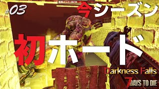 【7days to die α20.6 Darkness Falls】#03　今シーズン初フェラルホード！　動画更新に時間がかかった割りに内容は薄いっ！！