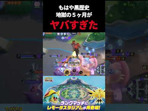 全ユーザーが「絶望」した地獄の5カ月がヤバすぎたｗｗｗｗｗ#ポケモンユナイト #pokemonunite