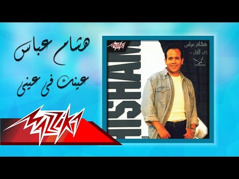Einak Fi Einy - Hesham Abbas عينك فى عينى - هشام عباس