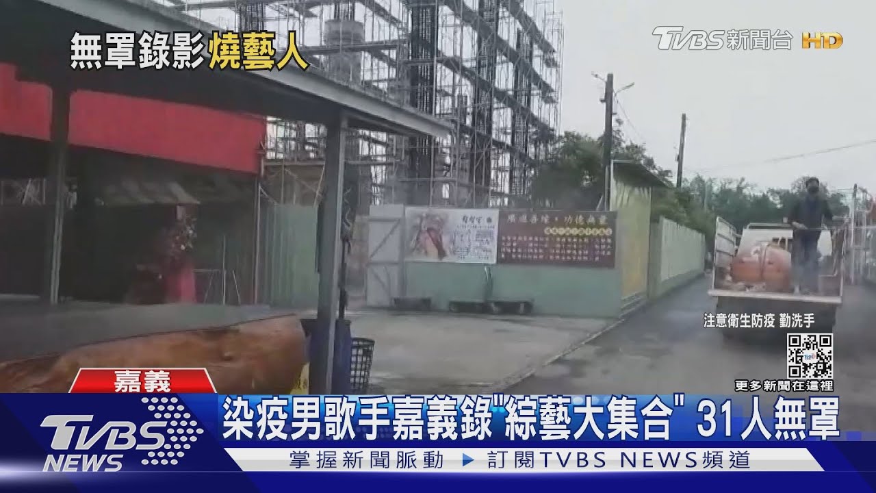 染疫男歌手嘉義錄「綜藝大集合」　31人無戴口罩